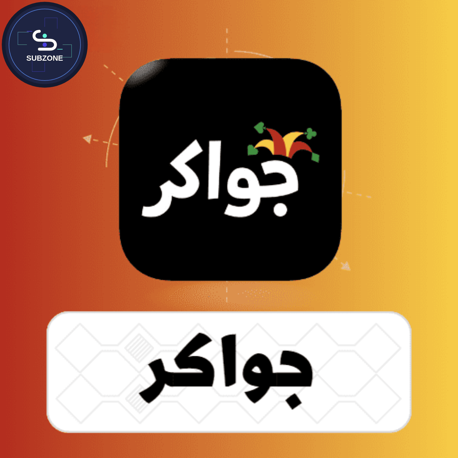 توكنز جواكر