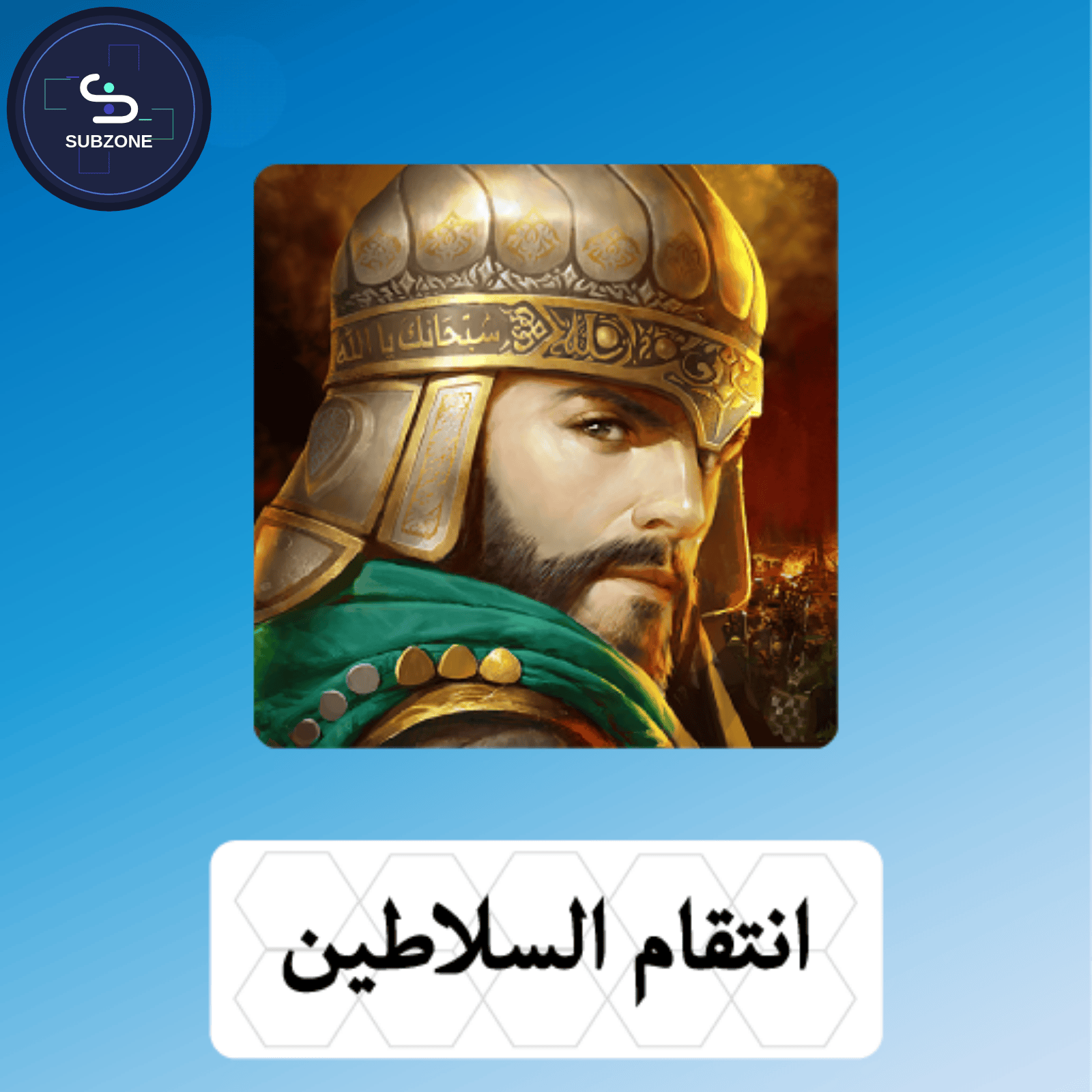 انتقام السلاطين