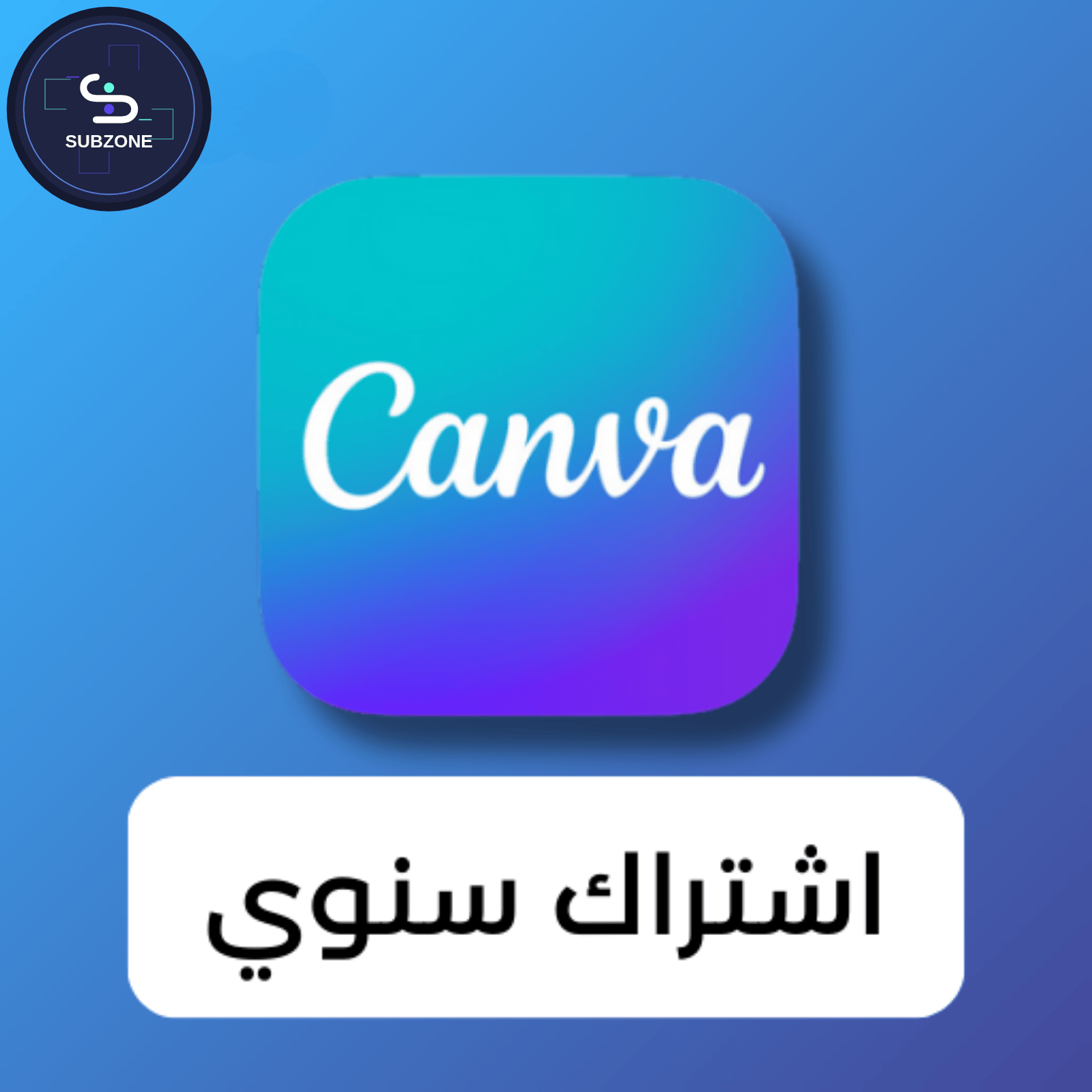 اشتراك Canva pro سنوي مضمون